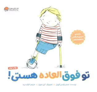 تو فوق العاده هستی!