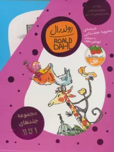 مجموعه رولد دال (11جلدی،باقاب)