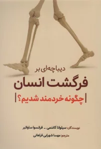 دیباچه ای بر فرگشت انسان (چگونه خردمند شدیم؟)