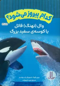 کدام پیروز می شود؟ (وال (نهنگ) قاتل یا کوسه ی سفید بزرگ)،(گلاسه)