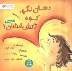 دهان نگو؛کوه آتش فشان! (گلاسه)