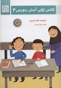 کلاس اولی،آسان بنویس 4 (مجموعه دفتر تمرین)