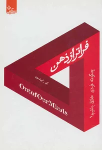 فراتر از ذهن:چگونه فردی خلاق باشیم؟ (زندگی مثبت)