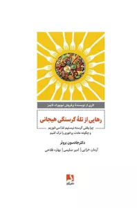 رهایی از تله گرسنگی هیجانی (چرا وقتی گرسنه نیستیم غذا می خوریم و چگونه عادت پرخوری را ترک کنیم)