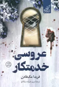 عروسی خدمتکار