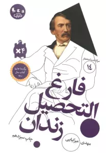 فارغ التحصیل زندان (سرگذشت استعمار14)