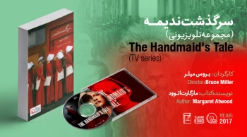 سینما-اقتباس: سرگذشت ندیمه