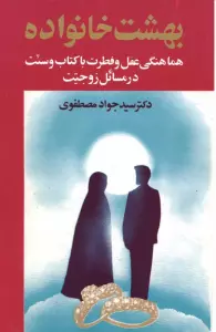 بهشت خانواده 2 (هماهنگی عقل و فطرت با کتاب و سنت در مسائل زوجیت)