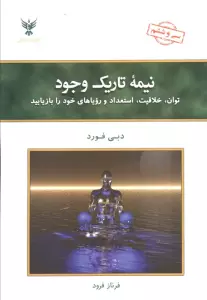 نیمه تاریک وجود:توان،خلاقیت،استعداد و رویاهای خود را بازیابید
