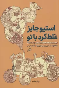 استیو جابز غلط کرد با تو:خاطرات یک کپی رایتر دون پایه (تجربه ی محیط کار 3)