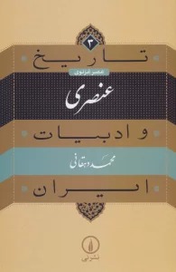 تاریخ و ادبیات ایران 3 (عنصری:عصر غزنوی)