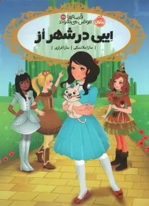 قصه ها عوض می شوند13/5 (ایبی در شهر از)