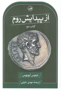 از پیدایش روم (کتاب دوم)