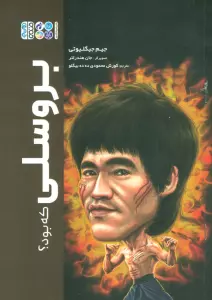 بروسلی که بود؟