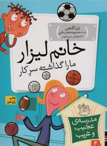 مدرسه ی عجیب و غریب 4 (خانم لیزار،ما را گذاشته سر کار!)