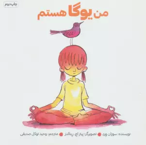 من یوگا هستم