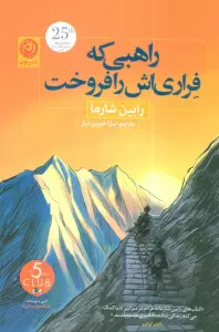 راهبی که فراری اش را فروخت