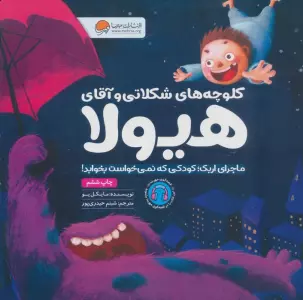 کلوچه های شکلاتی و آقای هیولا (ماجرای اریک؛کودکی که نمی خواست بخوابد!)