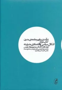 درآمدی بر فهم جامعه ی مدرن 2 (اشکال سیاسی و اقتصادی مدرنیته)