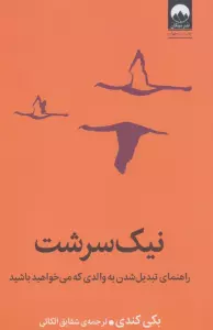 نیک سرشت (راهنمای تبدیل شدن به والدی که می خواهید باشید)