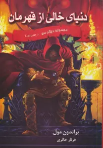 دنیای خالی از قهرمان (3 گانه دیگر سو:کتاب اول)