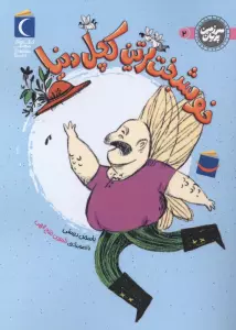 سرزمین پریان 2 (خوشبخت ترین کچل دنیا)