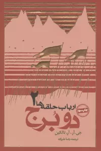 دو برج (ارباب حلقه ها 2)