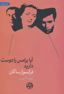 آیا برامس را دوست دارید (ادبیات فرانسه)