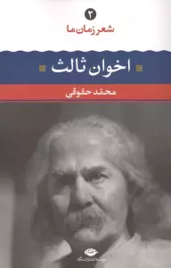 مهدی اخوان ثالث (شعر زمان ما 2)
