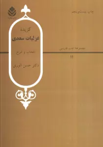 گزیده غزلیات سعدی (ادب فارسی11)
