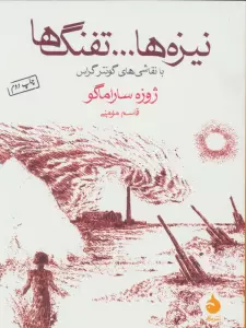 نیزه ها...تفنگ ها (با نقاشی های گونتر گراس)