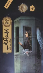 برف و آفتاب (داستان بیژن و منیژه)