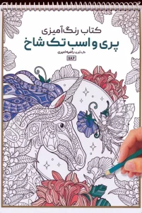 کتاب رنگ آمیزی (پری و اسب تک شاخ،کد 1186)،(سیمی)