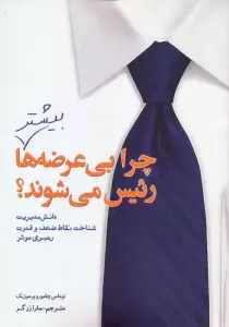 چرا بی عرضه ها بیشتر رئیس می شوند؟