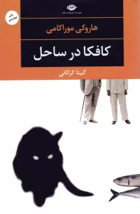 کافکا در ساحل