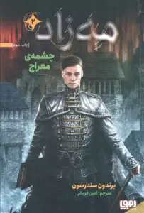 مه زاد 2 (چشمه ی معراج)