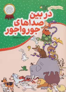 در بین صداهای جورواجور (من با امید و شادی)