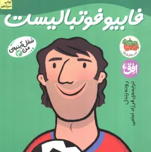 فابیو فوتبالیست (شغل آینده ی من 3)،(گلاسه)