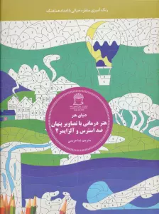 دنیای هنر (هنر درمانی با تصاویر پنهان ضد استرس و آلزایمر 2:رنگ آمیزی منظره خیالی با اعداد هماهنگ)