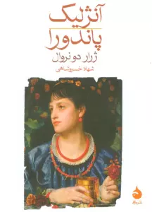 آنژلیک/پاندورا