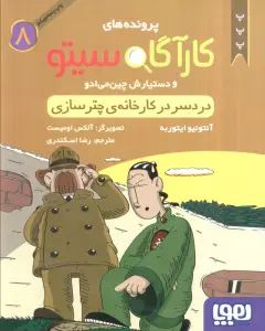 پرونده های کارآگاه سیتو 8 (دردسر در کارخانه ی چترسازی)