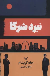 نبرد شرکا