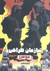 سازمان طراحی 2 (موهن)