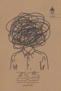 شک