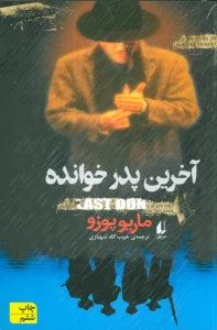 آخرین پدرخوانده (ادبیات امروز،رمان40)