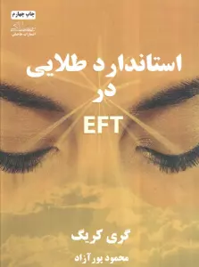 استاندارد طلایی در ای اف تی EFT