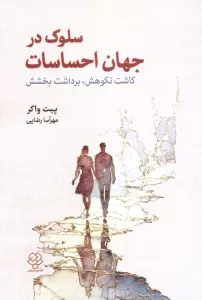 سلوک در جهان احساسات:کاشت نکوهش،برداشت بخشش