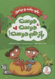 دوست دوست باز هم دوست! (بگو،بخند و بیاموز)
