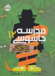 مدرسه جاسوسی 12 (ماموریت در طبیعت وحشی)