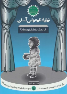 نمایشنامه های آسان20 (آیا نمک خدا را خورده ای؟)